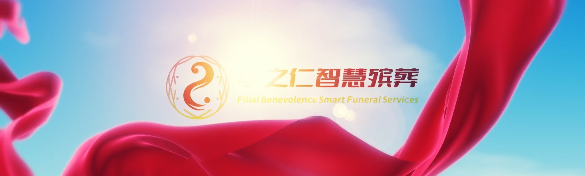 六安霍邱孝之仁智慧殡葬陵墓园服务系统平台